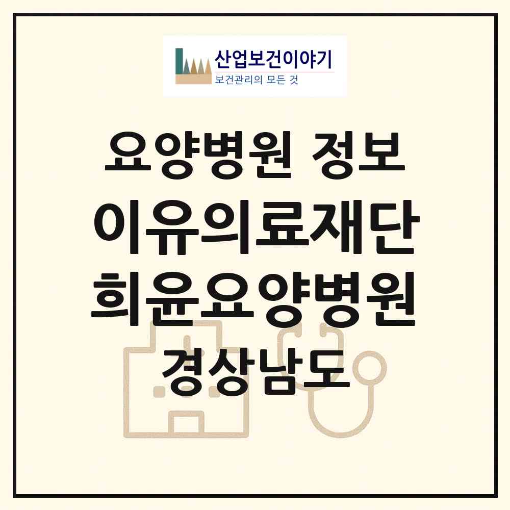 2026 의료법인 이유의료재단 희윤요양병원 (밀양시 부북면)|요양병원|요양기관 정보