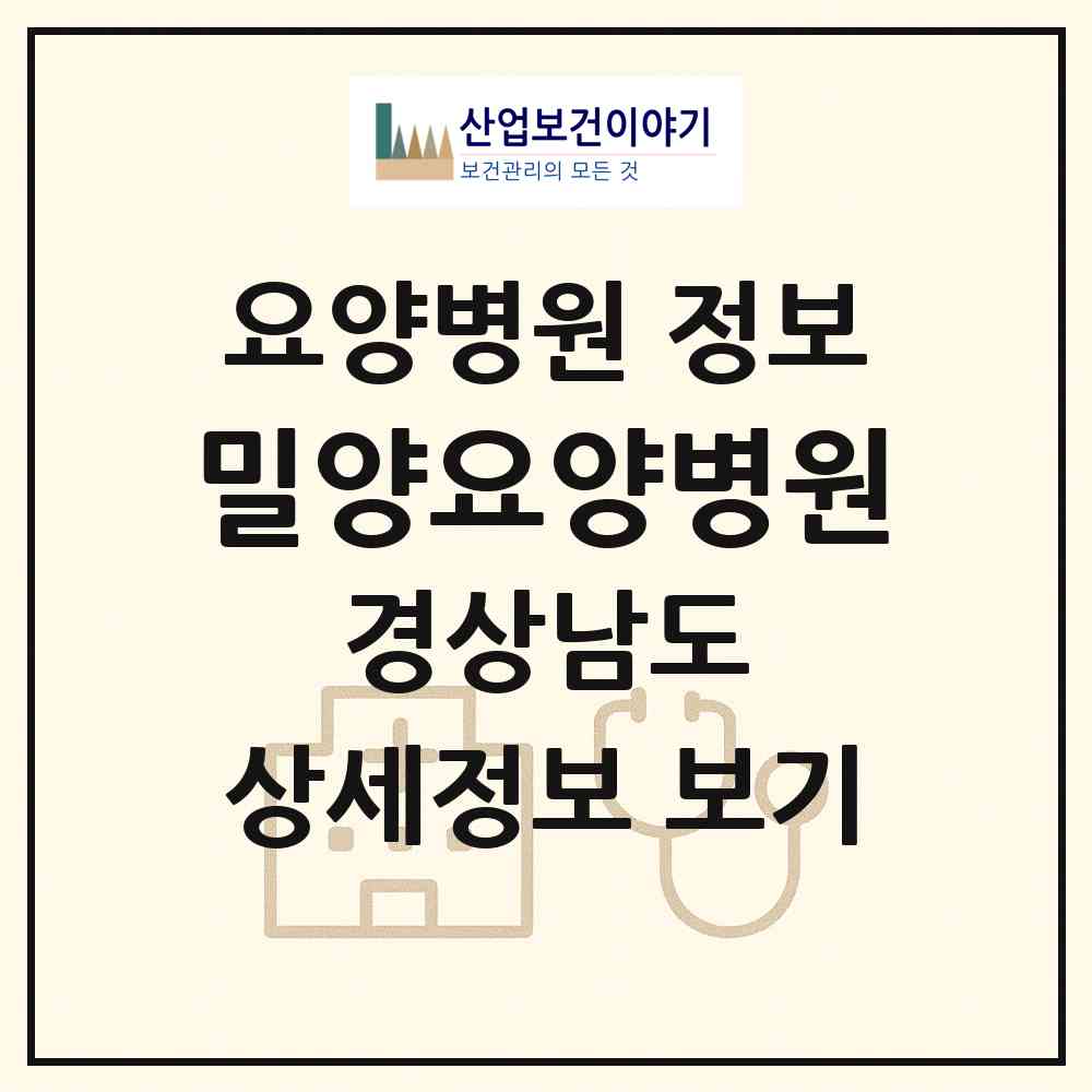 2026 밀양요양병원 (밀양시 내일동)|요양병원|요양기관 정보