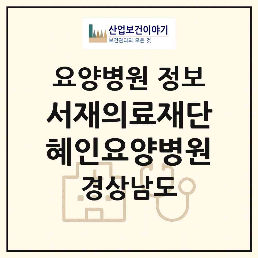 2026 의료법인 서재의료재단 혜인요양병원 (양산시 평산동)|요양병원|요양기관 정보