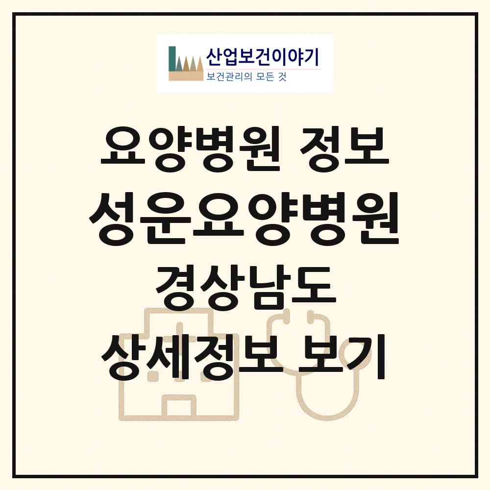 2026 성운요양병원 (창원시 내서읍)|요양병원|요양기관 정보