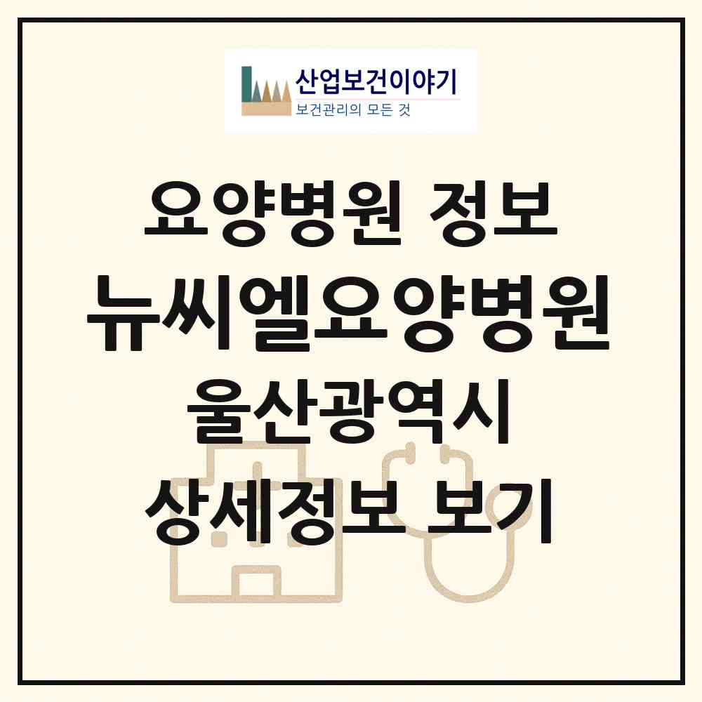 2026 뉴씨엘요양병원 (울산 남구 대현동)|요양병원|요양기관 정보