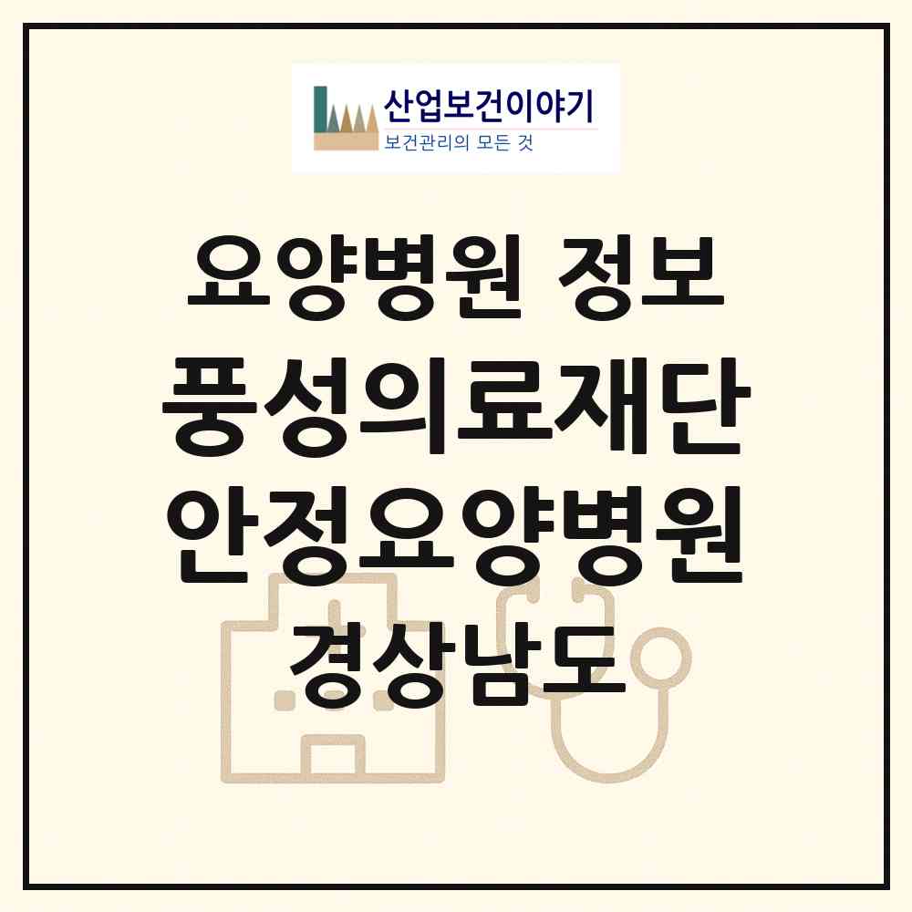 2026 의료법인 풍성의료재단 안정요양병원 (창원시 대산면)|요양병원|요양기관 정보