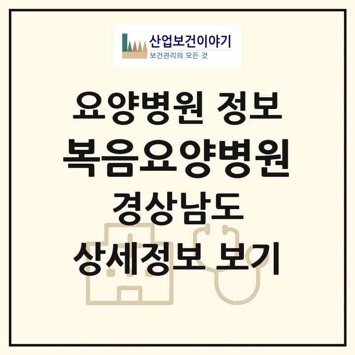 2026 복음요양병원 (창원시 합성2동)|요양병원|요양기관 정보