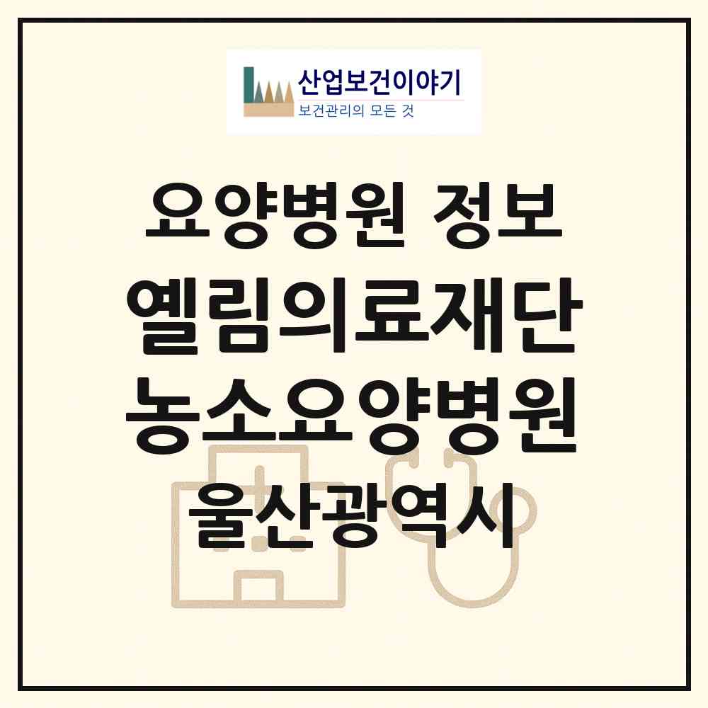 2026 의료법인 옐림의료재단 농소요양병원 (울산 북구 농소3동)|요양병원|요양기관 정보