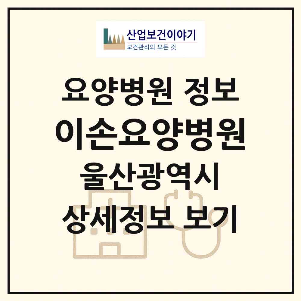 2026 이손요양병원 (울산 울주군 삼남읍)|요양병원|요양기관 정보