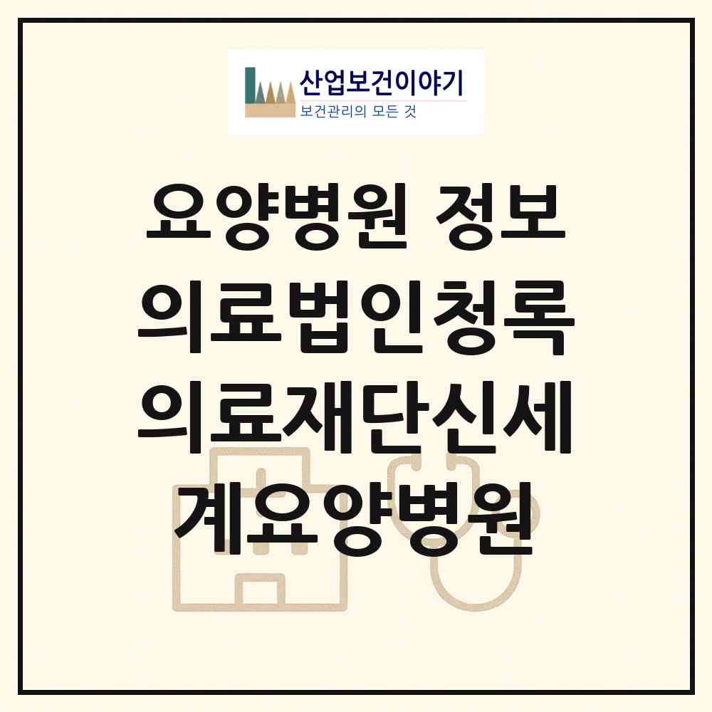 2026 의료법인청록의료재단신세계요양병원 (창원시 내서읍)|요양병원|요양기관 정보