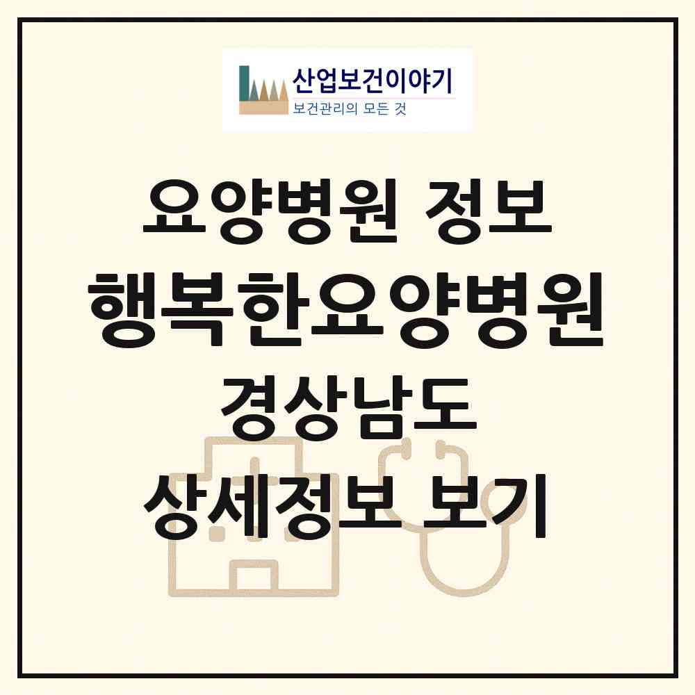 2026 행복한요양병원 (창원시 북면)|요양병원|요양기관 정보