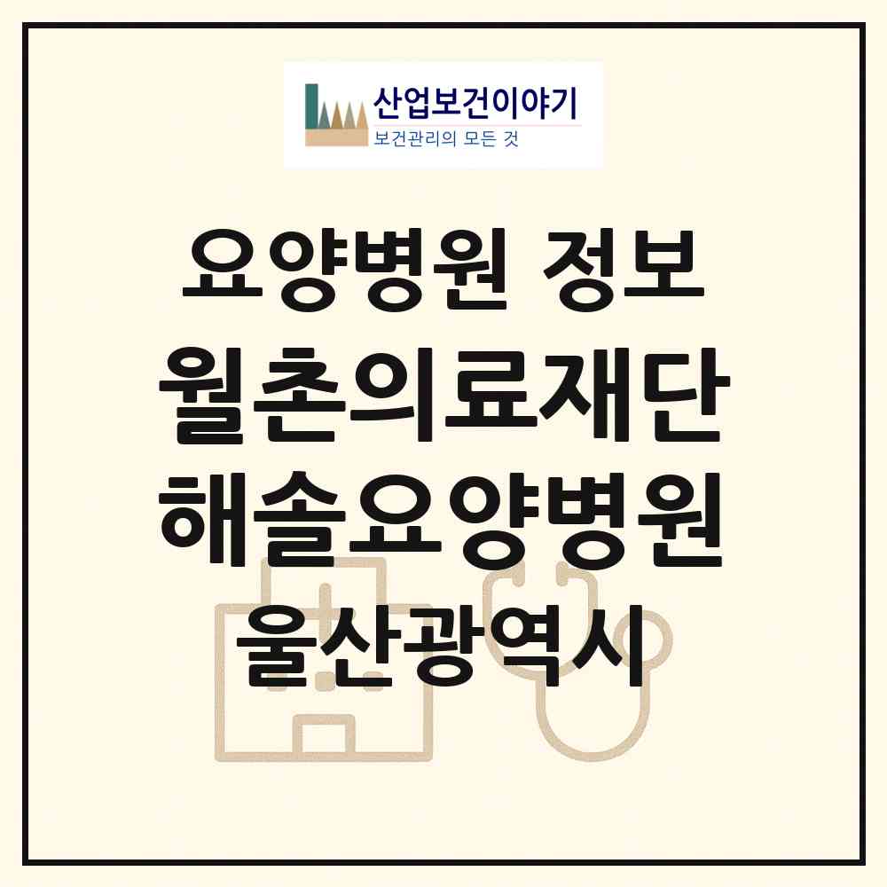2026 의료법인 월촌의료재단 해솔요양병원 (울산 북구 농소1동)|요양병원|요양기관 정보