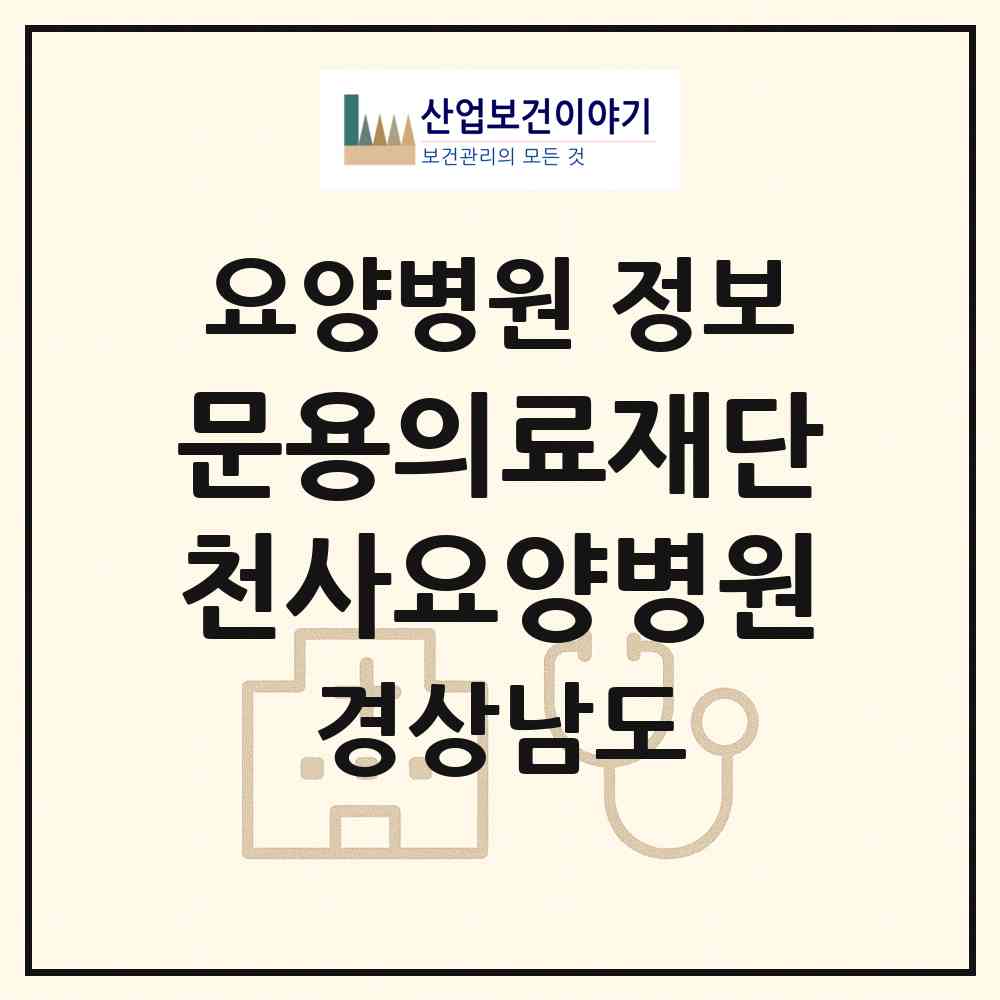 2026 의료법인 문용의료재단 천사요양병원 (김해시 활천동)|요양병원|요양기관 정보