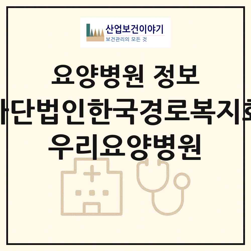 2026 사단법인한국경로복지회 우리요양병원 (김해시 장유2동)|요양병원|요양기관 정보