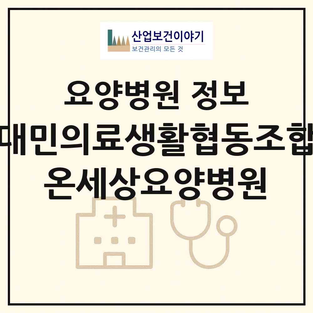 2026 대민의료생활협동조합 온세상요양병원 (김해시 장유2동)|요양병원|요양기관 정보