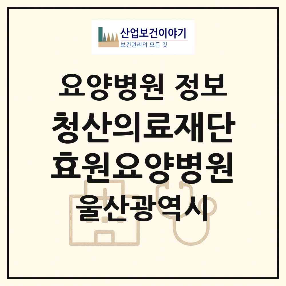 2026 의료법인 청산의료재단 효원요양병원 (울산 남구 신정1동)|요양병원|요양기관 정보