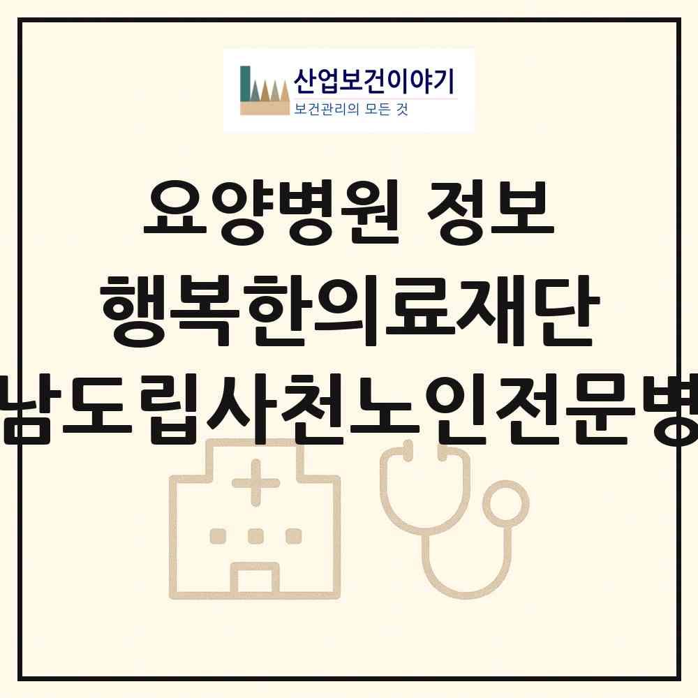 2026 의료법인 행복한의료재단 경남도립사천노인전문병원 (사천시 축동면)|요양병원|요양기관 정보
