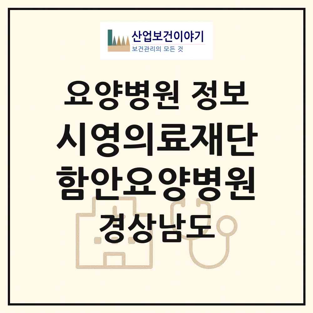 2026 의료법인 시영의료재단 함안요양병원 (함안군 칠원읍)|요양병원|요양기관 정보