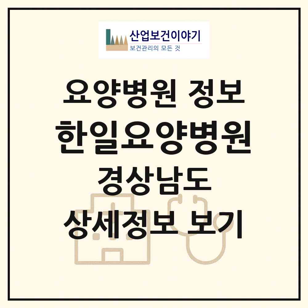 2026 한일요양병원 (창원시 오동동)|요양병원|요양기관 정보