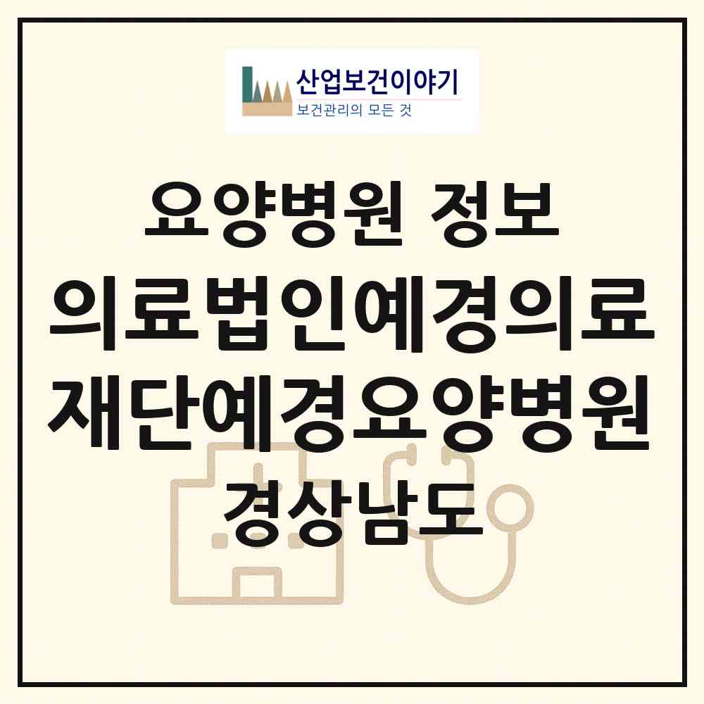 2026 의료법인예경의료재단예경요양병원 (창원시 반월중앙동)|요양병원|요양기관 정보