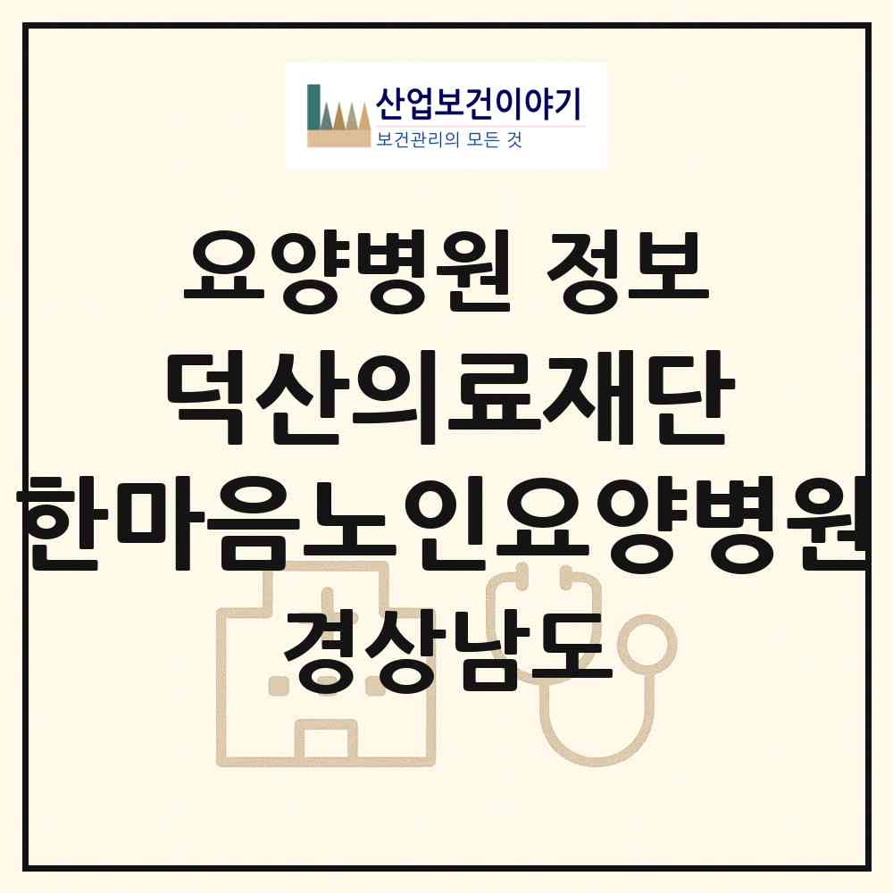 2026 의료법인 덕산의료재단 한마음노인요양병원 (사천시 향촌동)|요양병원|요양기관 정보