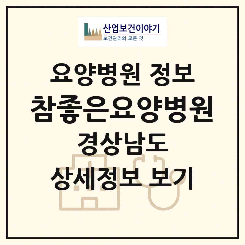 2026 참좋은요양병원 (창원시 충무동)|요양병원|요양기관 정보