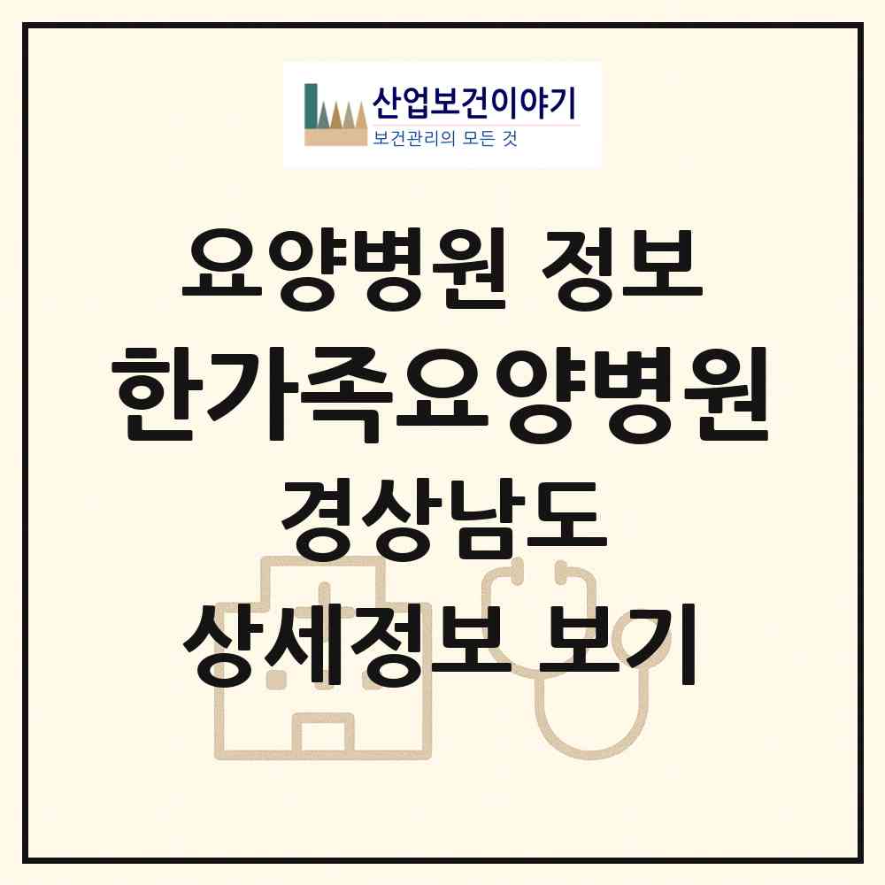 2026 한가족요양병원 (김해시 칠산서부동)|요양병원|요양기관 정보