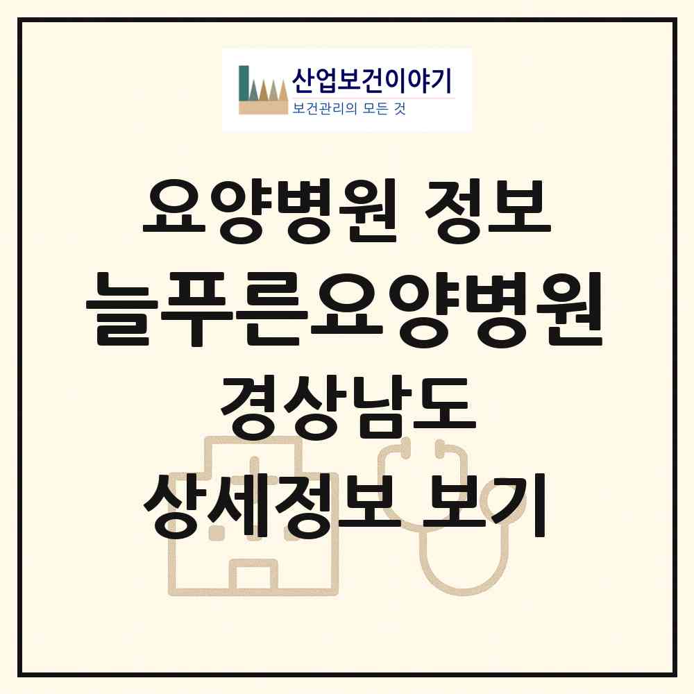 2026 늘푸른요양병원 (창원시 태백동)|요양병원|요양기관 정보
