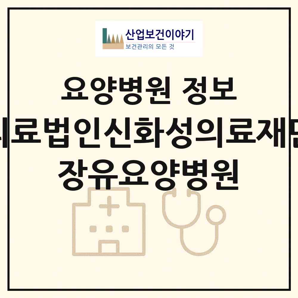 2026 의료법인신화성의료재단 장유요양병원 (김해시 장유2동)|요양병원|요양기관 정보