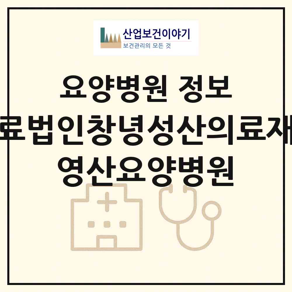2026 의료법인창녕성산의료재단 영산요양병원 (창녕군 도천면)|요양병원|요양기관 정보