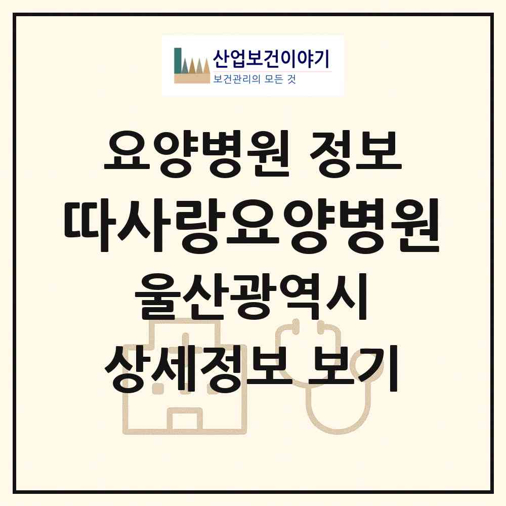 2026 따사랑요양병원 (울산 남구 신정1동)|요양병원|요양기관 정보