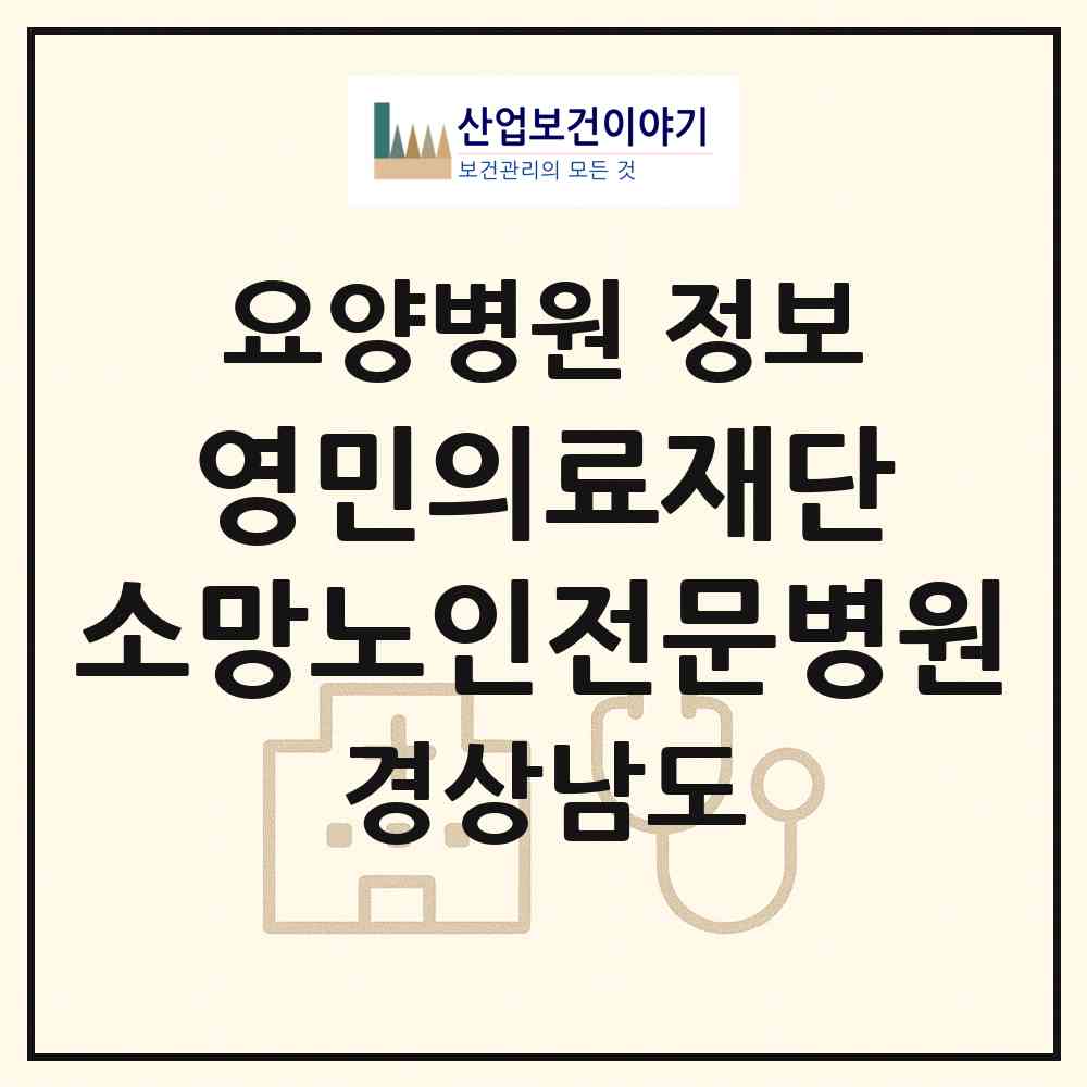 2026 의료법인 영민의료재단 소망노인전문병원 (창원시 자산동)|요양병원|요양기관 정보