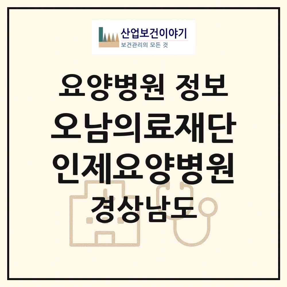 2026 의료법인 오남의료재단 인제요양병원 (김해시 북부동)|요양병원|요양기관 정보