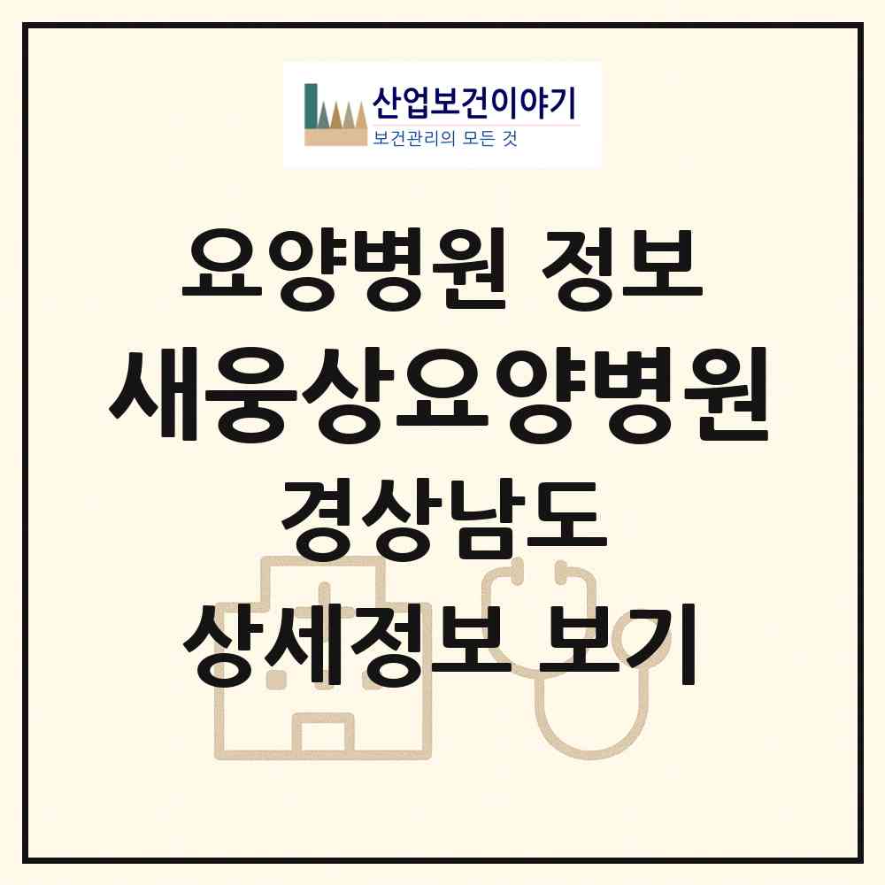 2026 새웅상요양병원 (양산시 서창동)|요양병원|요양기관 정보
