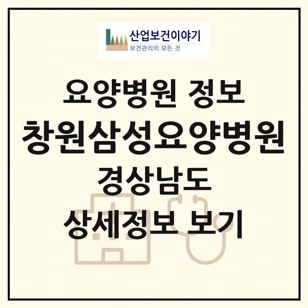 2026 창원삼성요양병원 (창원시 의창동)|요양병원|요양기관 정보