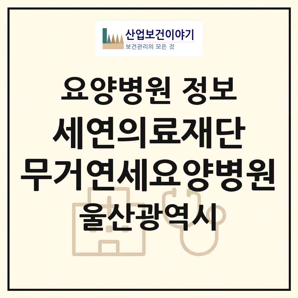 2026 의료법인 세연의료재단 무거연세요양병원 (울산 남구 무거동)|요양병원|요양기관 정보
