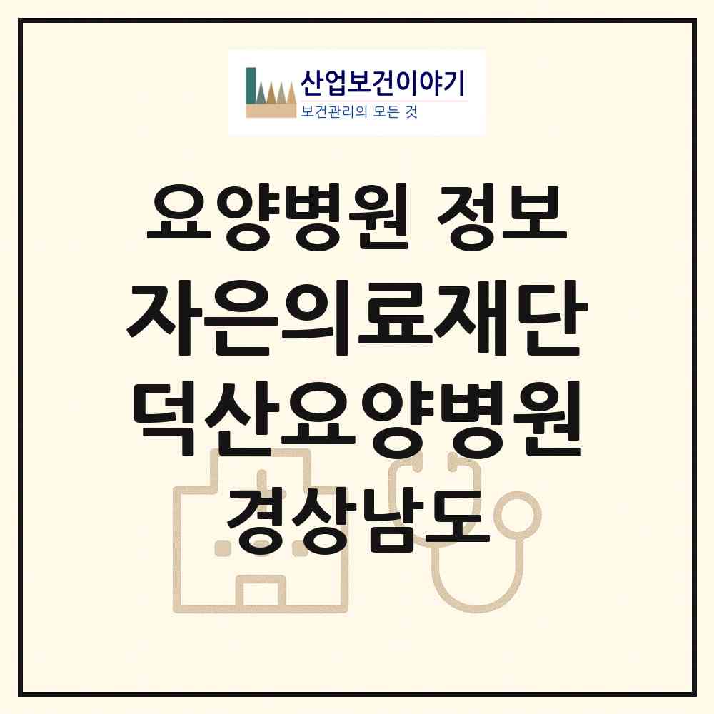 2026 의료법인 자은의료재단 덕산요양병원 (창원시 동읍)|요양병원|요양기관 정보