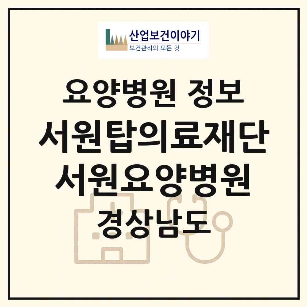 2026 의료법인 서원탑의료재단 서원요양병원 (김해시 회현동)|요양병원|요양기관 정보