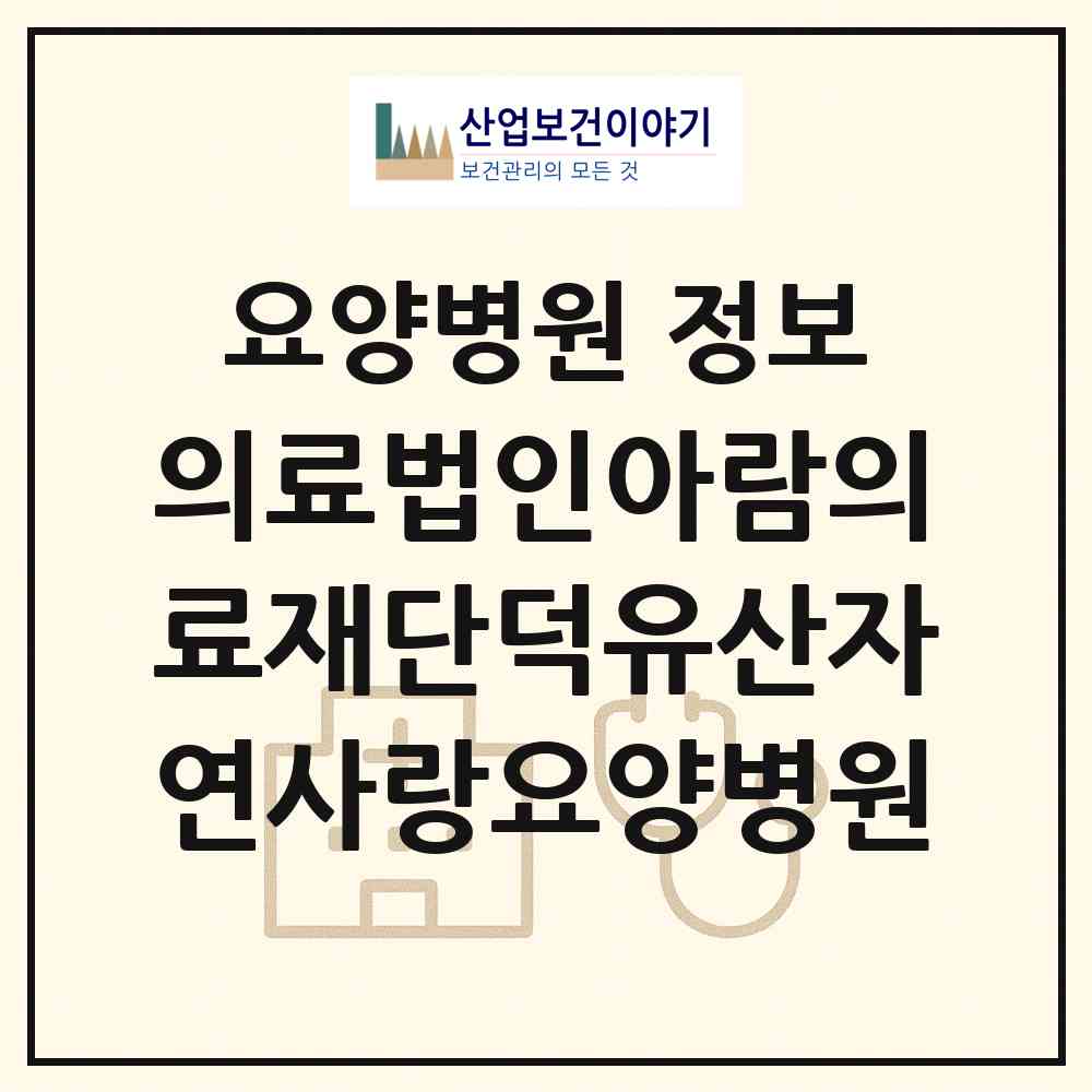 2026 의료법인아람의료재단덕유산자연사랑요양병원 (거창군 거창읍)|요양병원|요양기관 정보