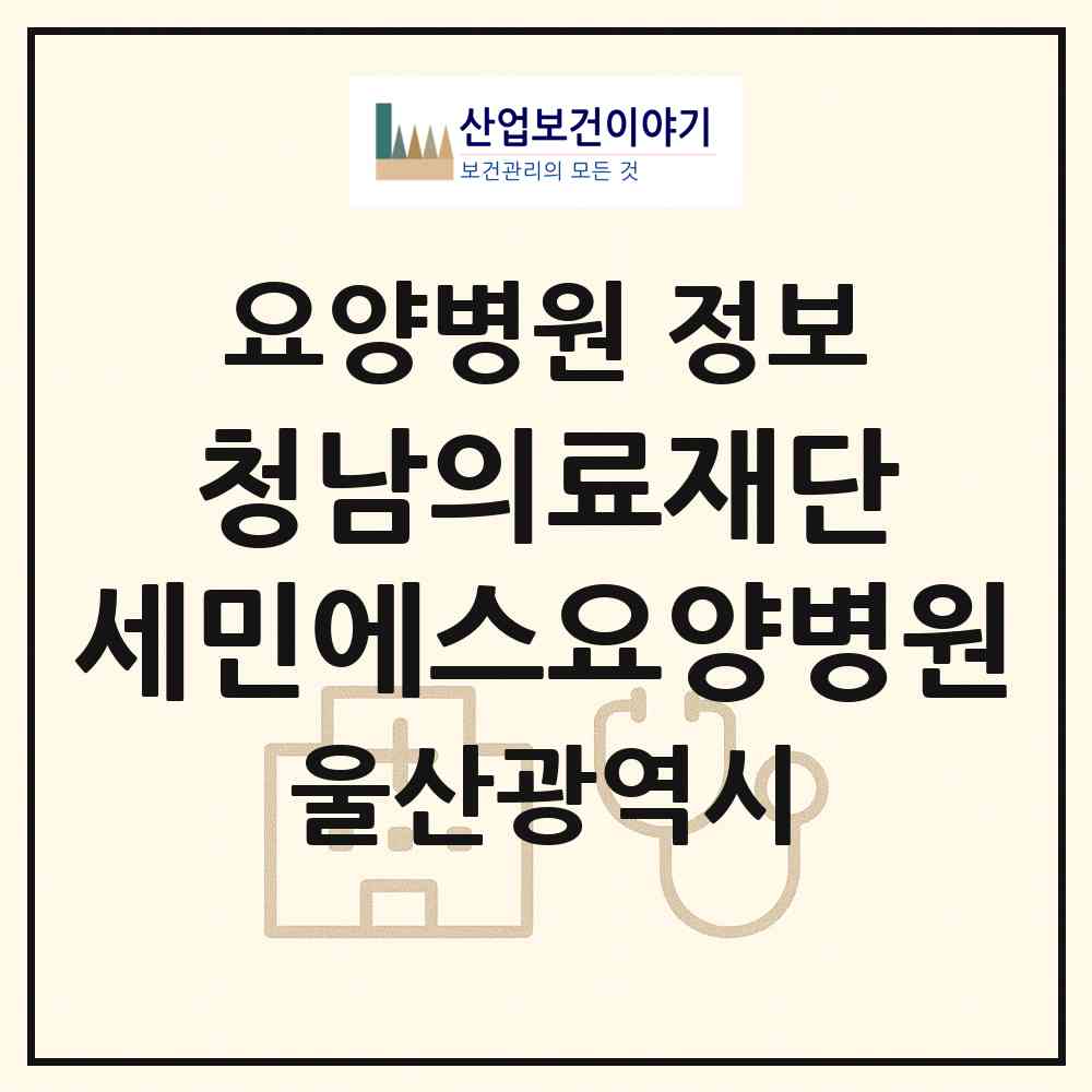 2026 의료법인 청남의료재단  세민에스요양병원 (울산 중구 반구1동)|요양병원|요양기관 정보