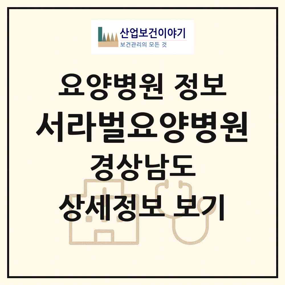 2026 서라벌요양병원 (창원시 팔룡동)|요양병원|요양기관 정보
