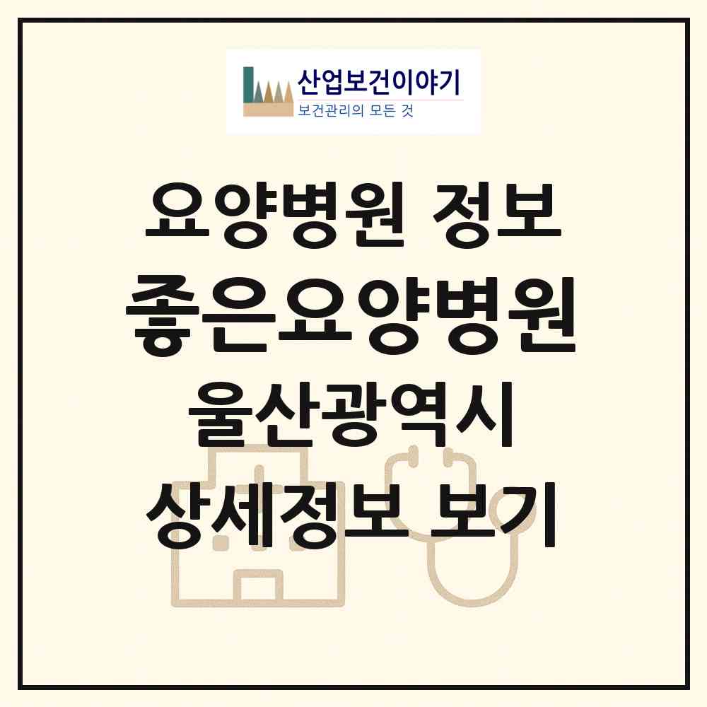 2026 좋은요양병원 (울산 남구 삼산동)|요양병원|요양기관 정보