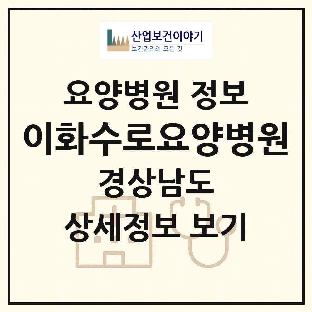 2026 이화수로요양병원 (김해시 회현동)|요양병원|요양기관 정보