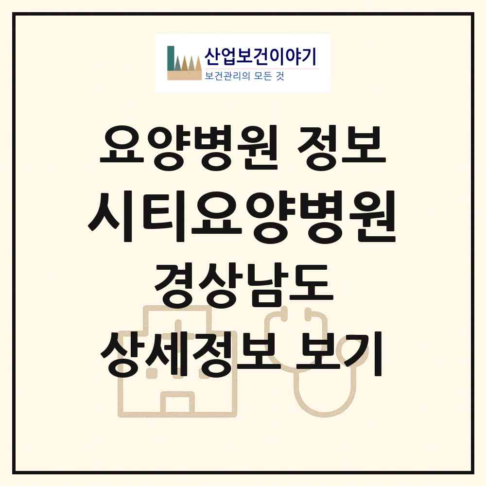 2026 시티요양병원 (창원시 봉림동)|요양병원|요양기관 정보