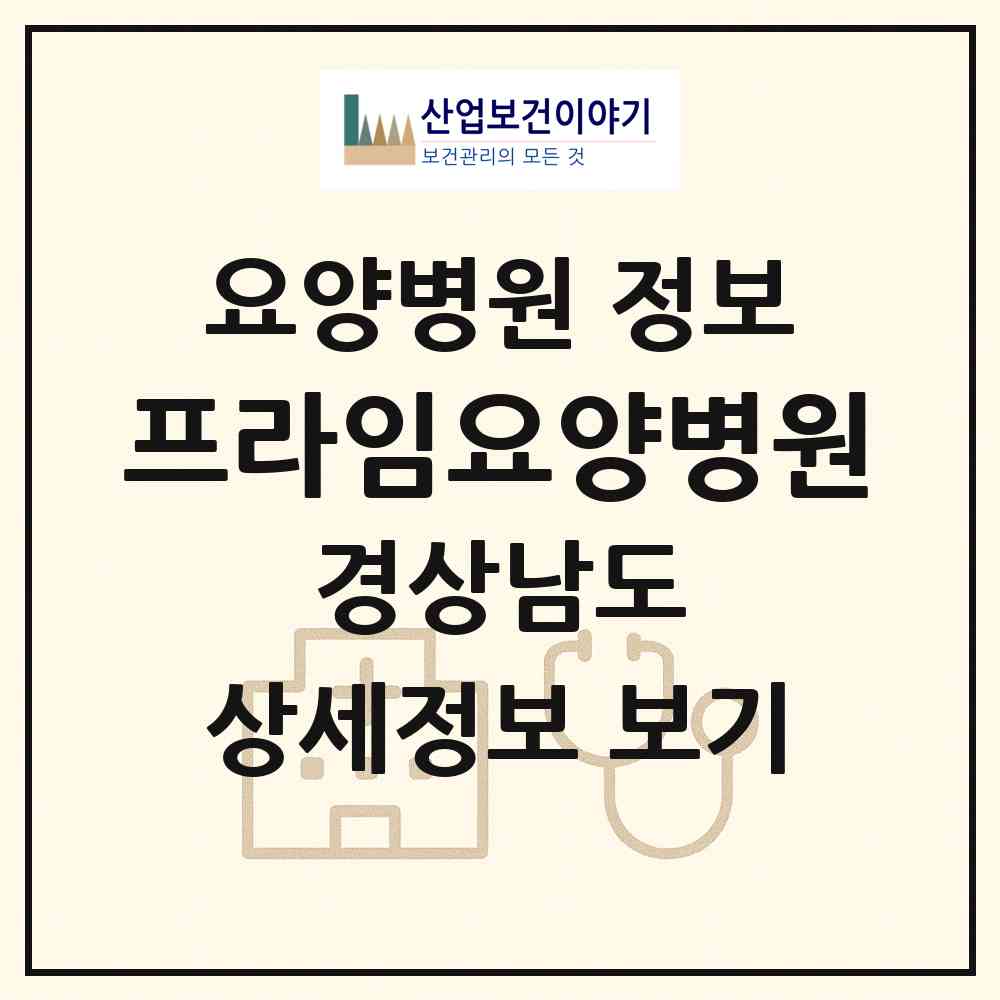 2026 프라임요양병원 (창녕군 고암면)|요양병원|요양기관 정보