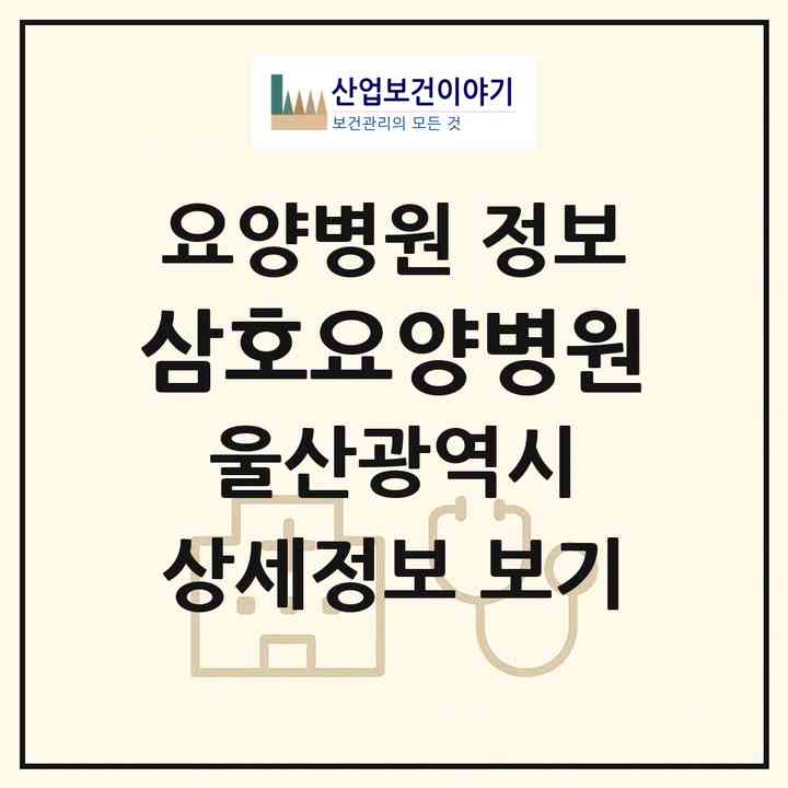 2026 삼호요양병원 (울산 남구 삼호동)|요양병원|요양기관 정보