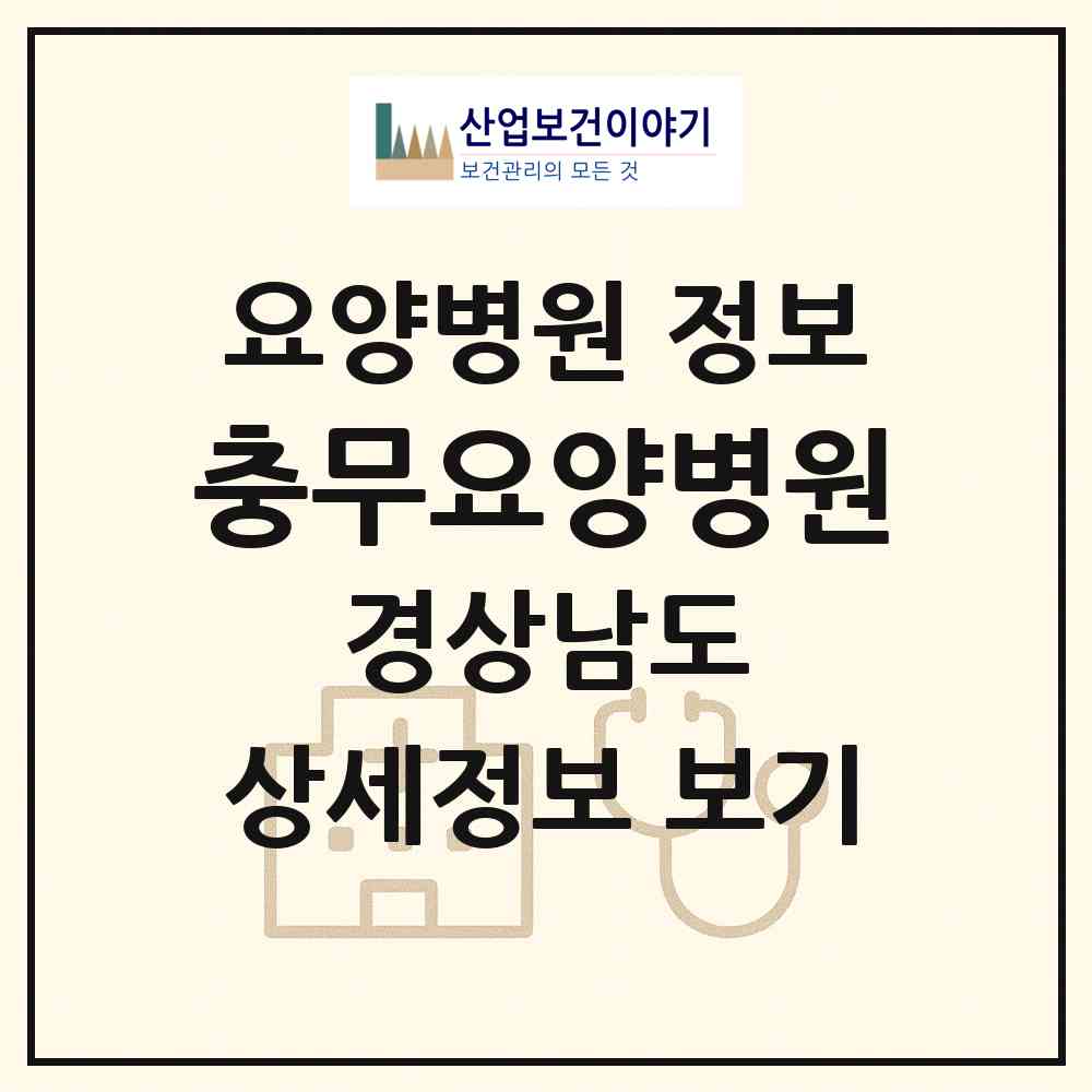 2026 충무요양병원 (통영시 무전동)|요양병원|요양기관 정보