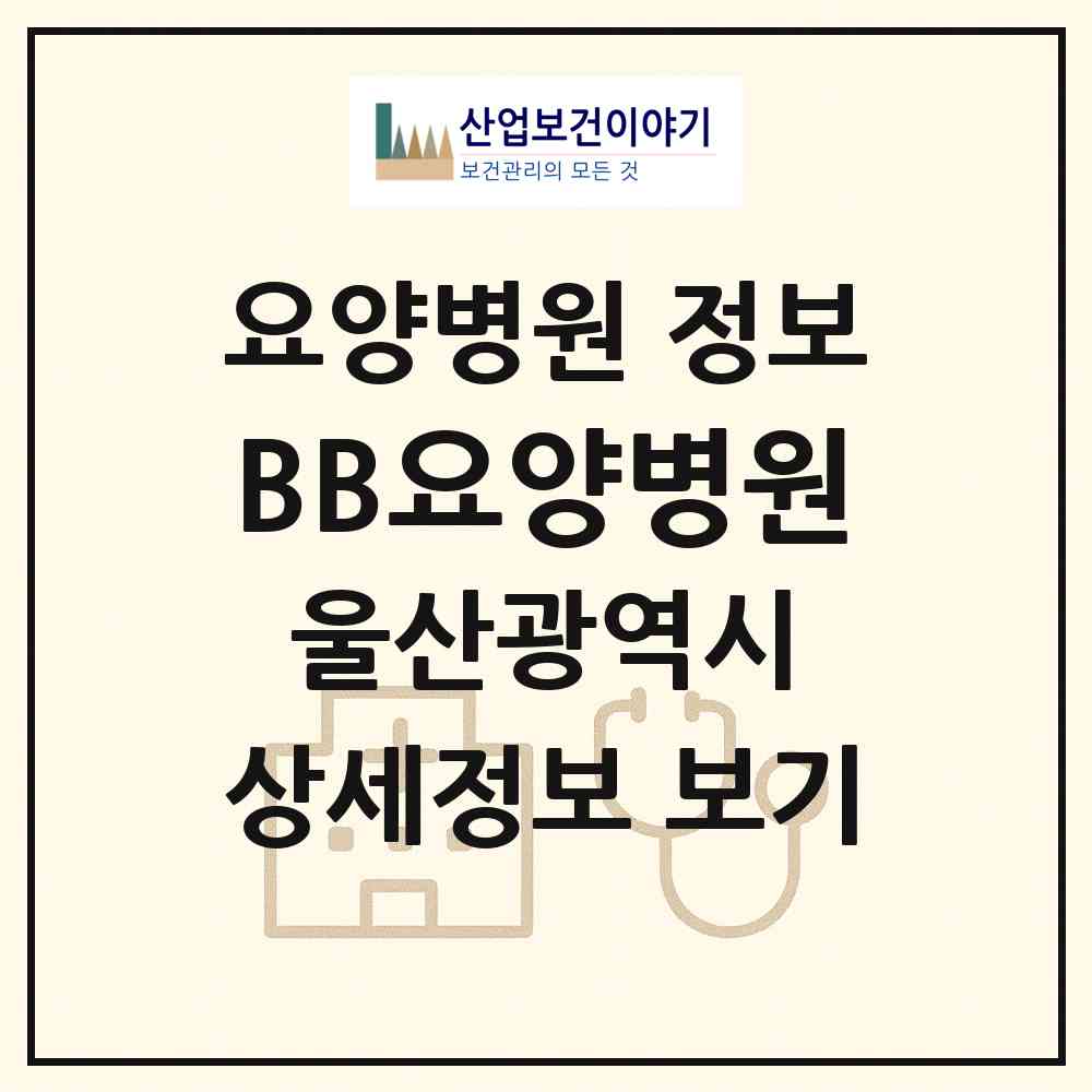 2026 BB요양병원 (울산 북구 양정동)|요양병원|요양기관 정보