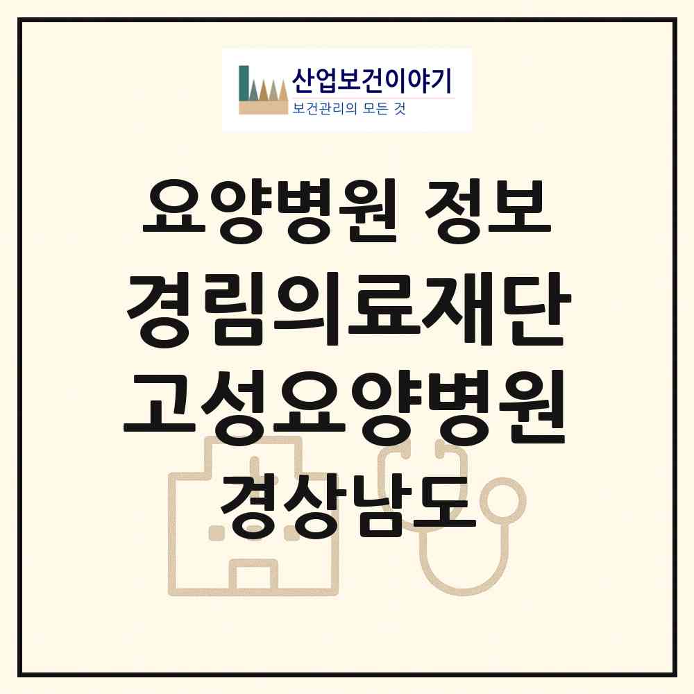 2026 의료법인 경림의료재단 고성요양병원 (고성군 고성읍)|요양병원|요양기관 정보