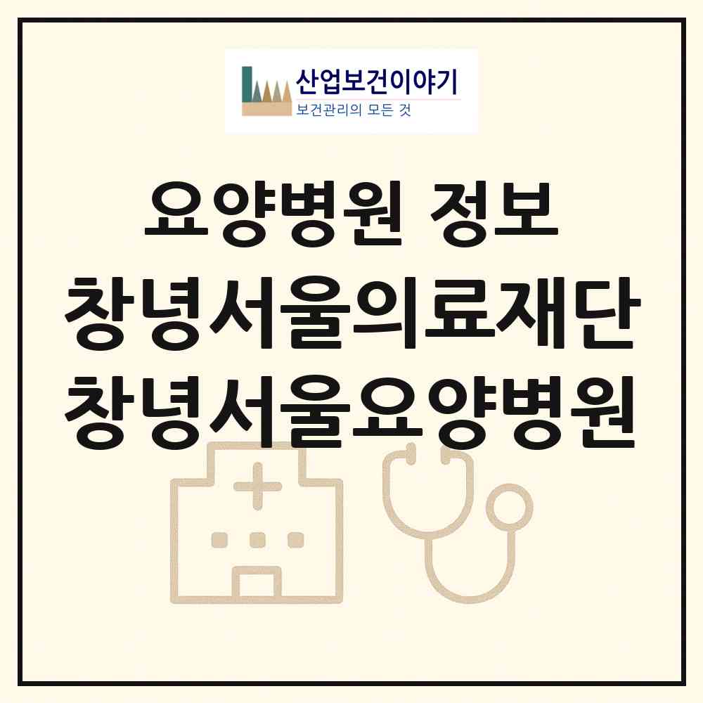 2026 의료법인 창녕서울의료재단 창녕서울요양병원 (창녕군 창녕읍)|요양병원|요양기관 정보