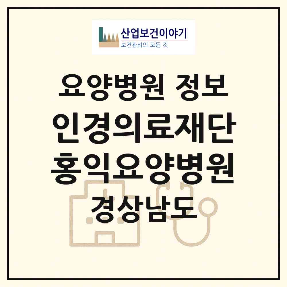 2026 의료법인 인경의료재단 홍익요양병원 (양산시 중앙동)|요양병원|요양기관 정보