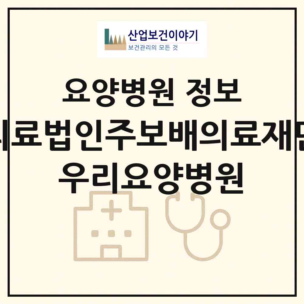 2026 의료법인주보배의료재단 우리요양병원 (울산 중구 복산동)|요양병원|요양기관 정보