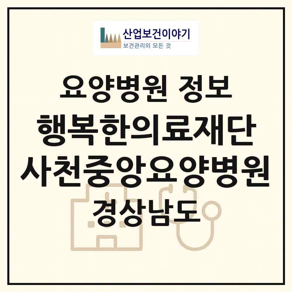 2026 의료법인 행복한의료재단 사천중앙요양병원 (사천시 사천읍)|요양병원|요양기관 정보