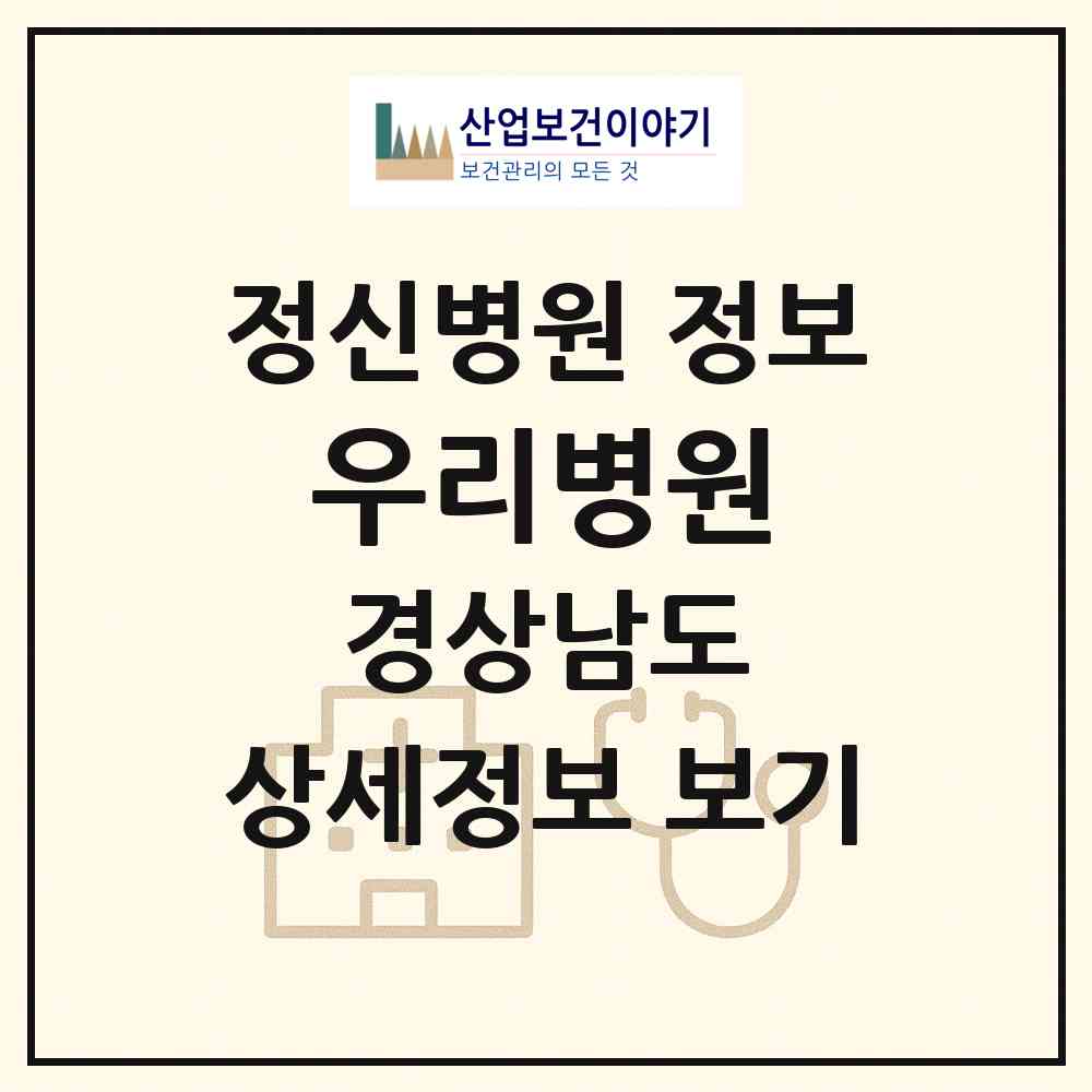 2026 우리병원 (함안군 칠서면)|정신병원|요양기관 정보